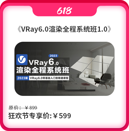 VRay6.0渲染全程系统班1.O