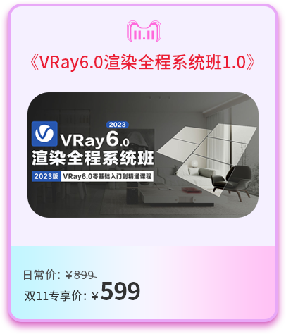 VRay6.0渲染全程系统班1.0