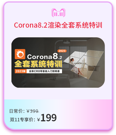 Corona8.2渲染全套系统特训